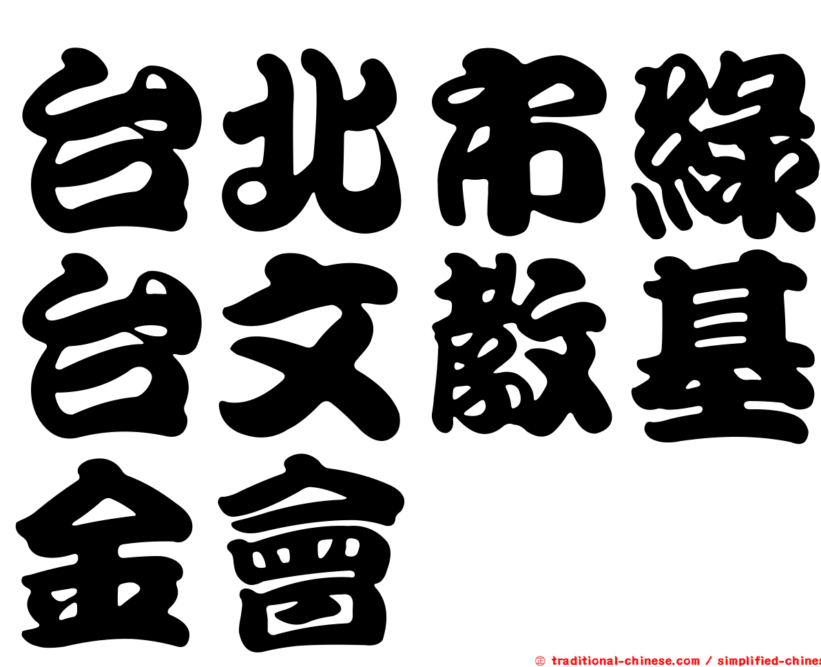 台北市綠台文教基金會