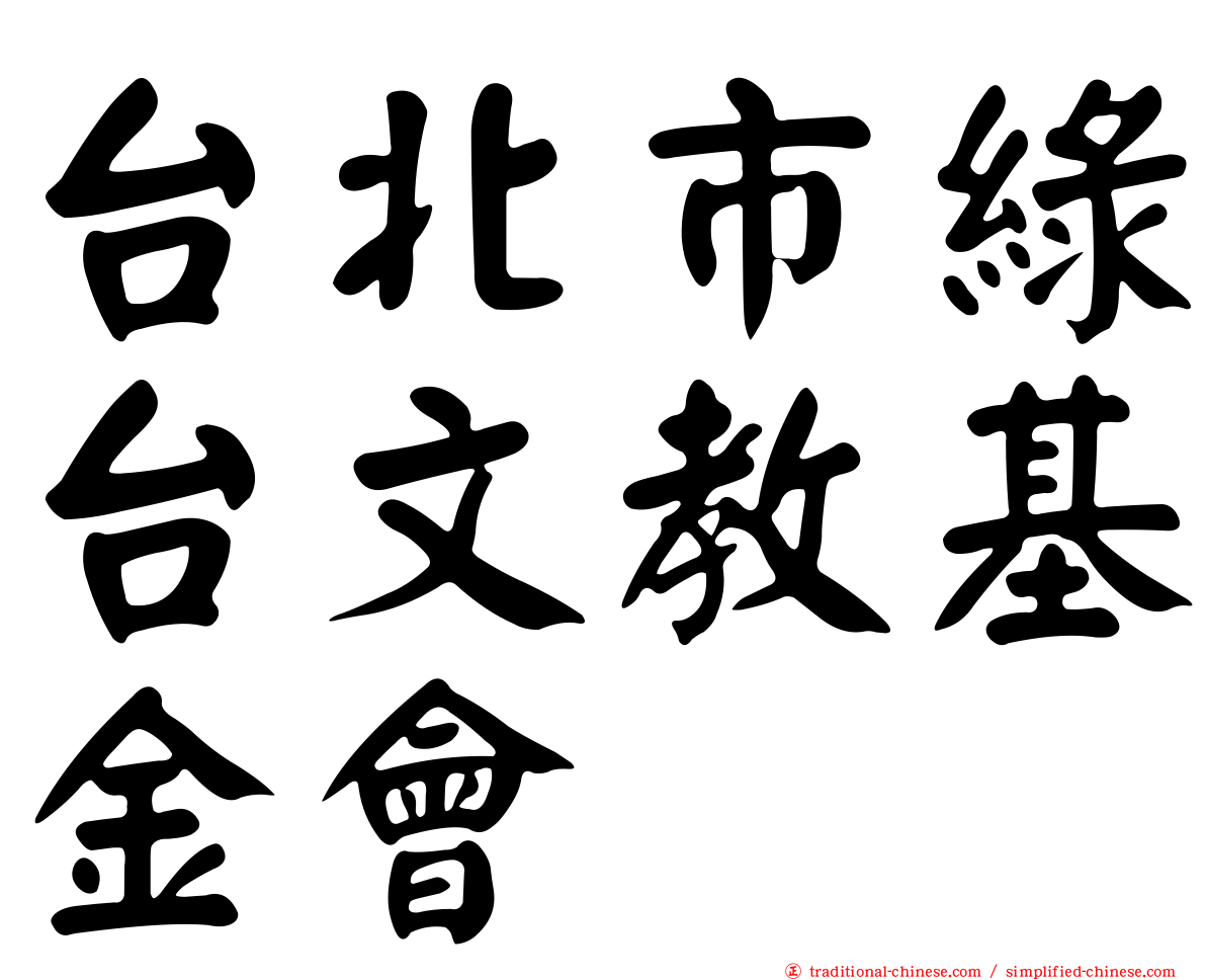 台北市綠台文教基金會