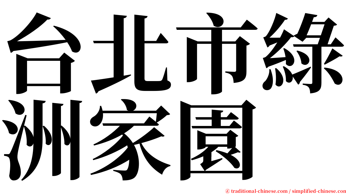台北市綠洲家園 serif font