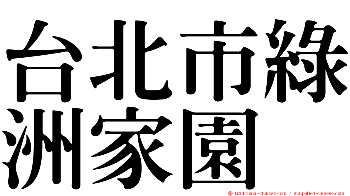 台北市綠洲家園