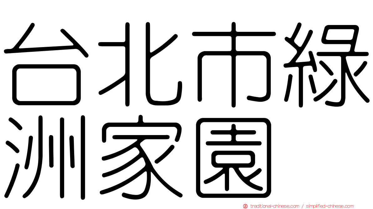 台北市綠洲家園