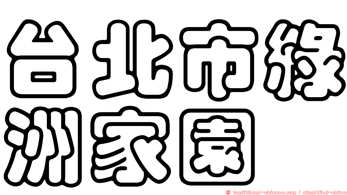 台北市綠洲家園