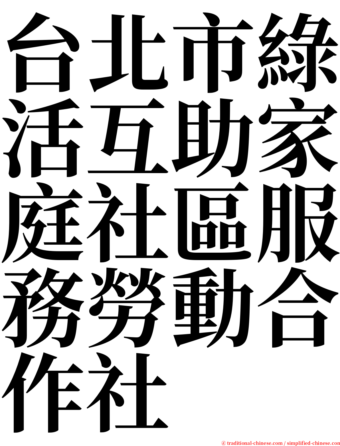 台北市綠活互助家庭社區服務勞動合作社 serif font