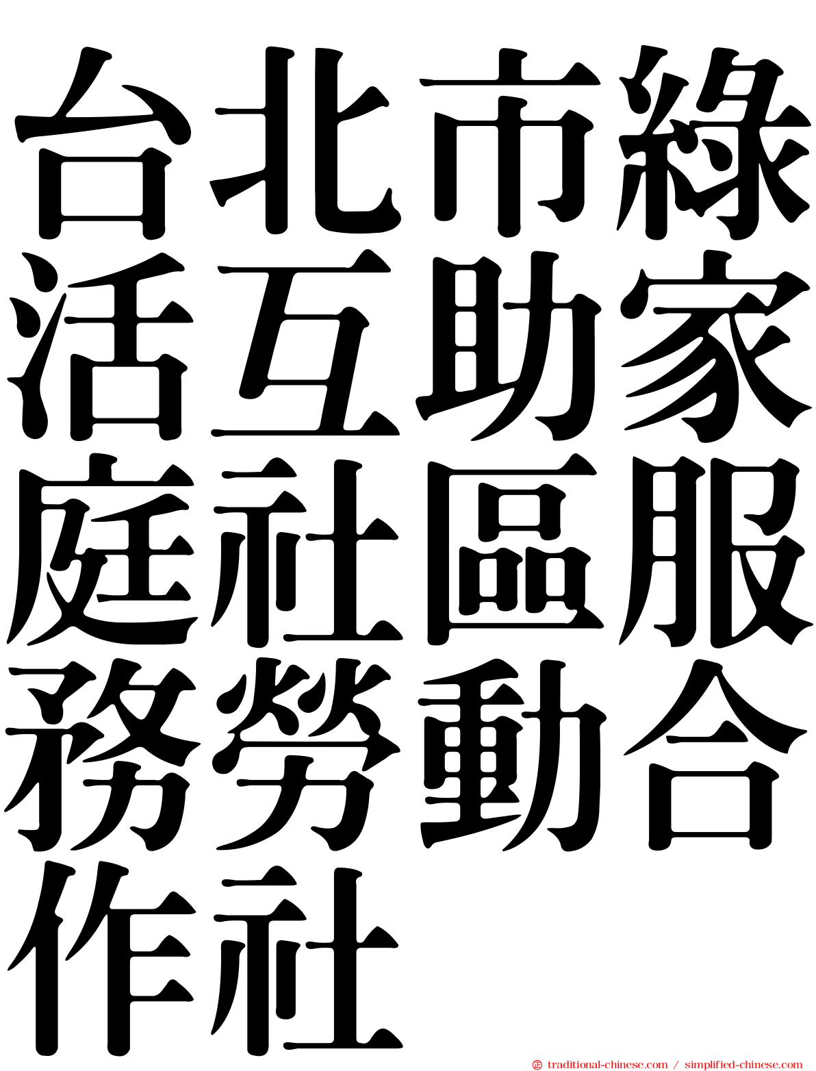 台北市綠活互助家庭社區服務勞動合作社