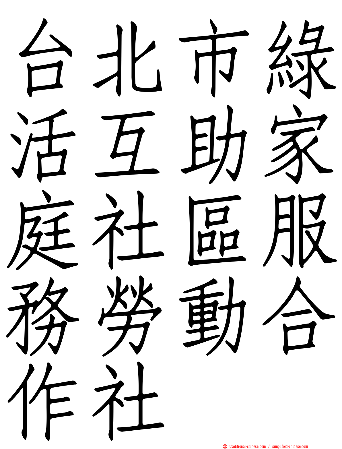 台北市綠活互助家庭社區服務勞動合作社