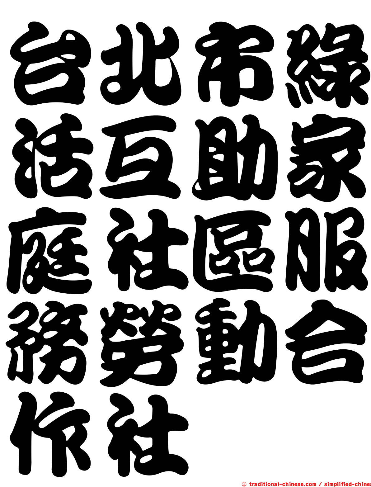 台北市綠活互助家庭社區服務勞動合作社