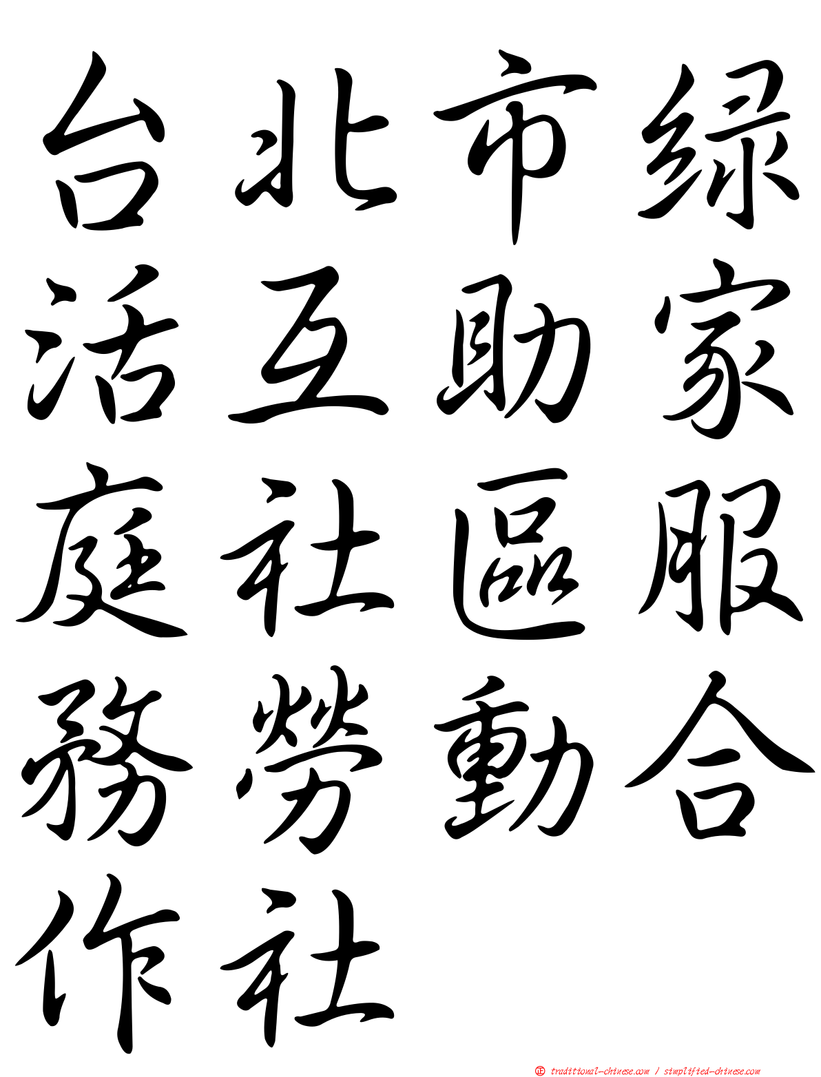 台北市綠活互助家庭社區服務勞動合作社