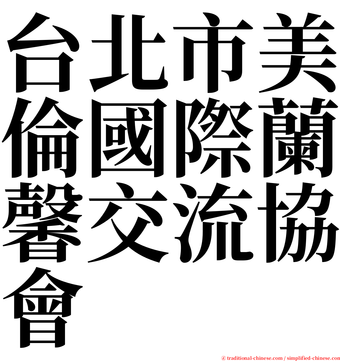 台北市美倫國際蘭馨交流協會 serif font