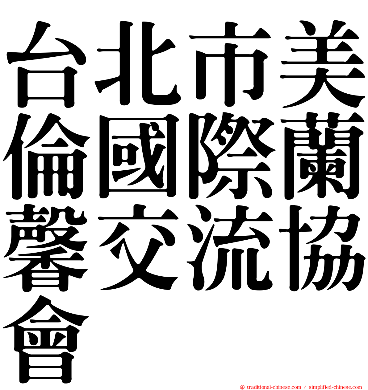 台北市美倫國際蘭馨交流協會