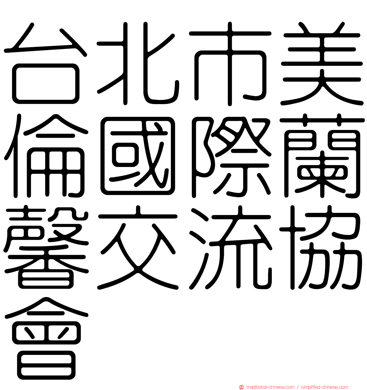 台北市美倫國際蘭馨交流協會