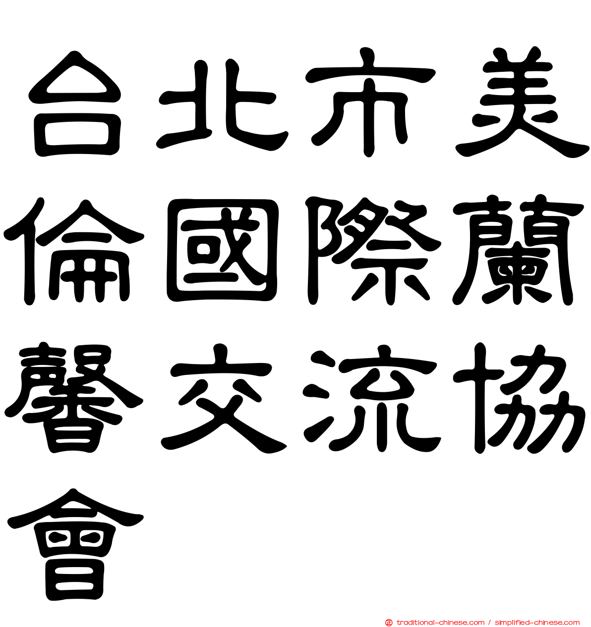 台北市美倫國際蘭馨交流協會