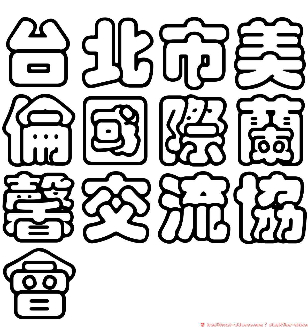 台北市美倫國際蘭馨交流協會