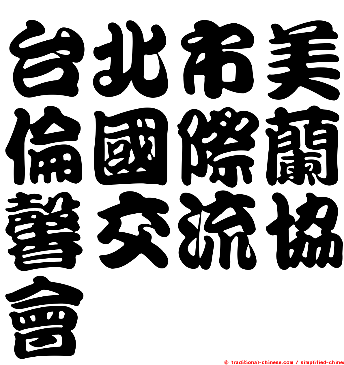 台北市美倫國際蘭馨交流協會