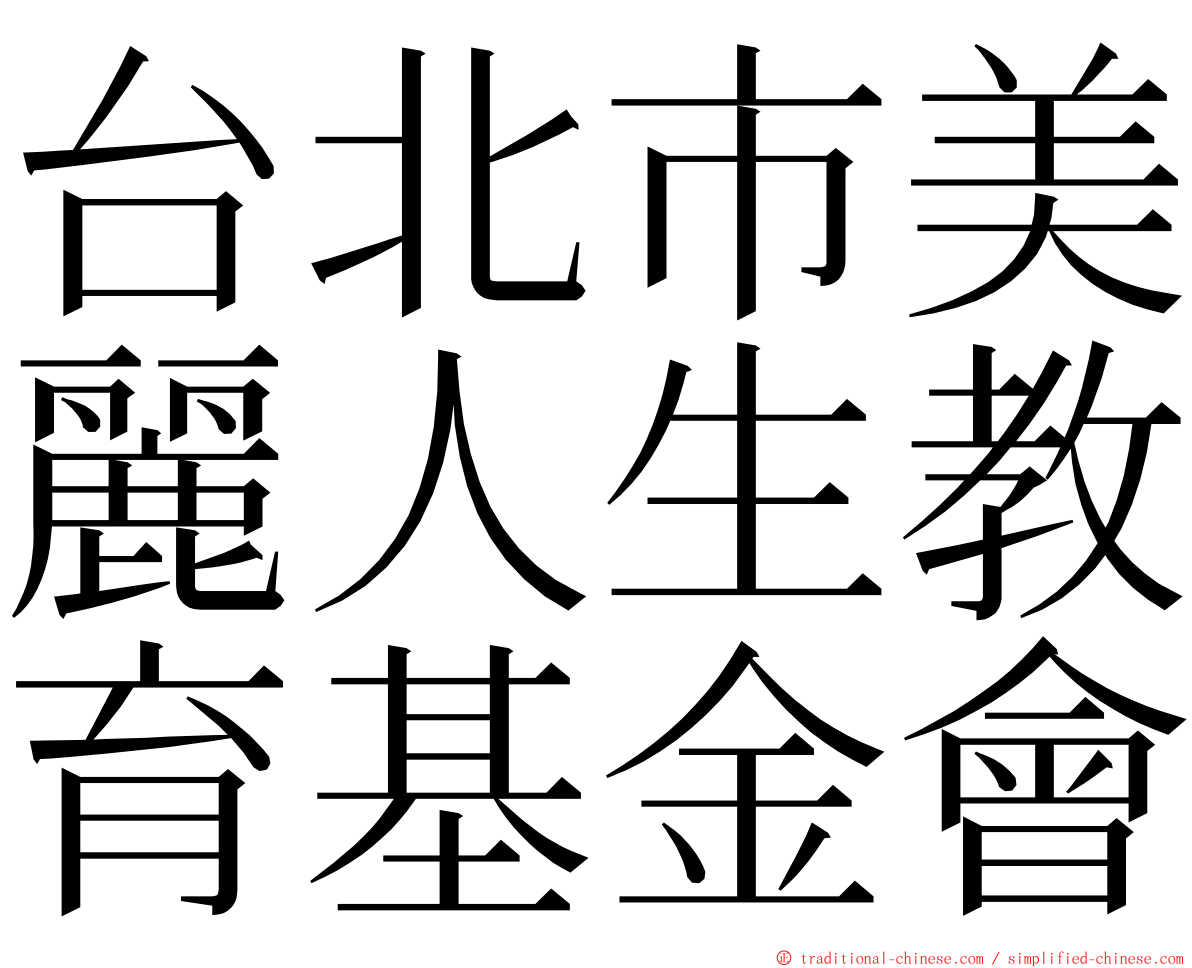 台北市美麗人生教育基金會 ming font