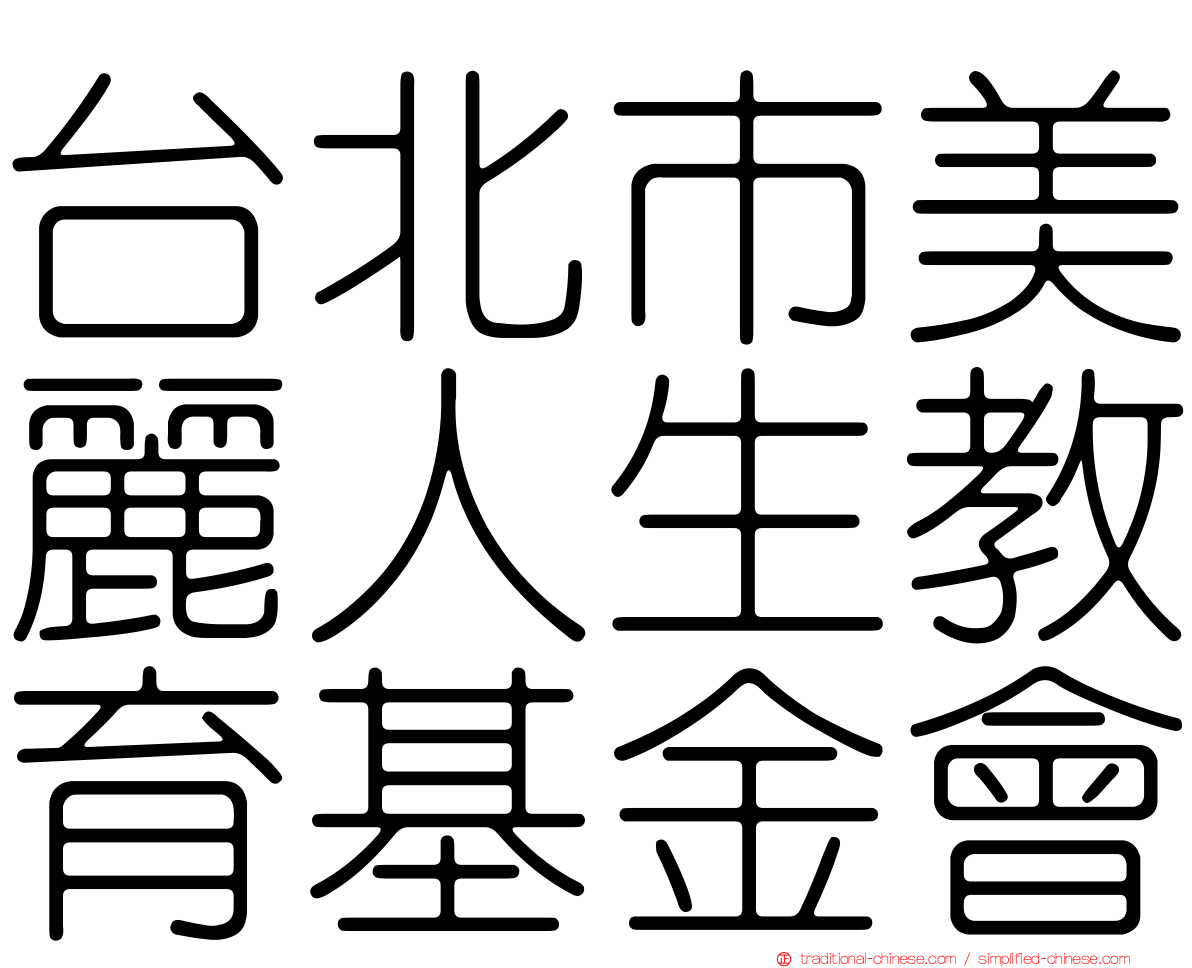 台北市美麗人生教育基金會