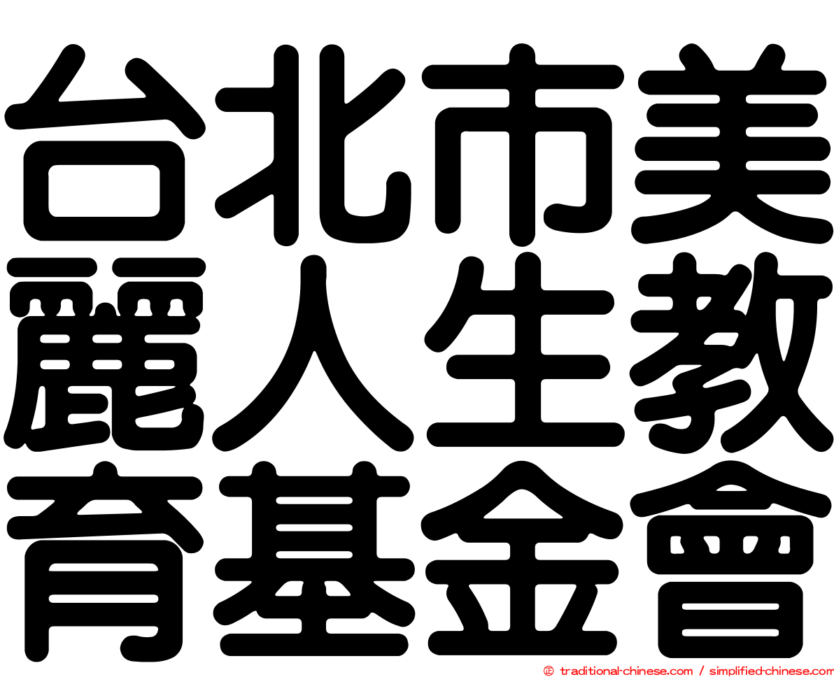 台北市美麗人生教育基金會