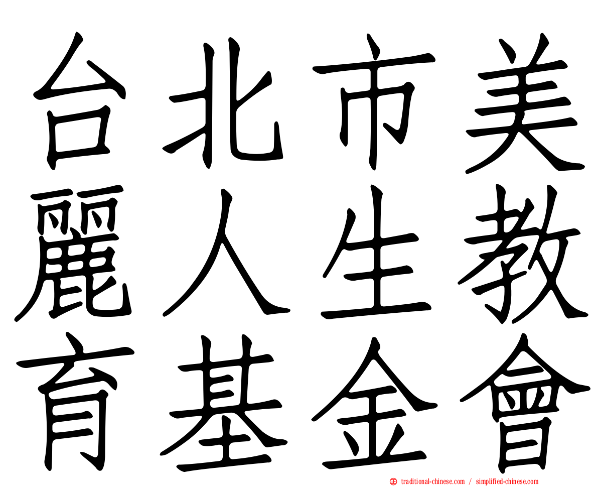 台北市美麗人生教育基金會