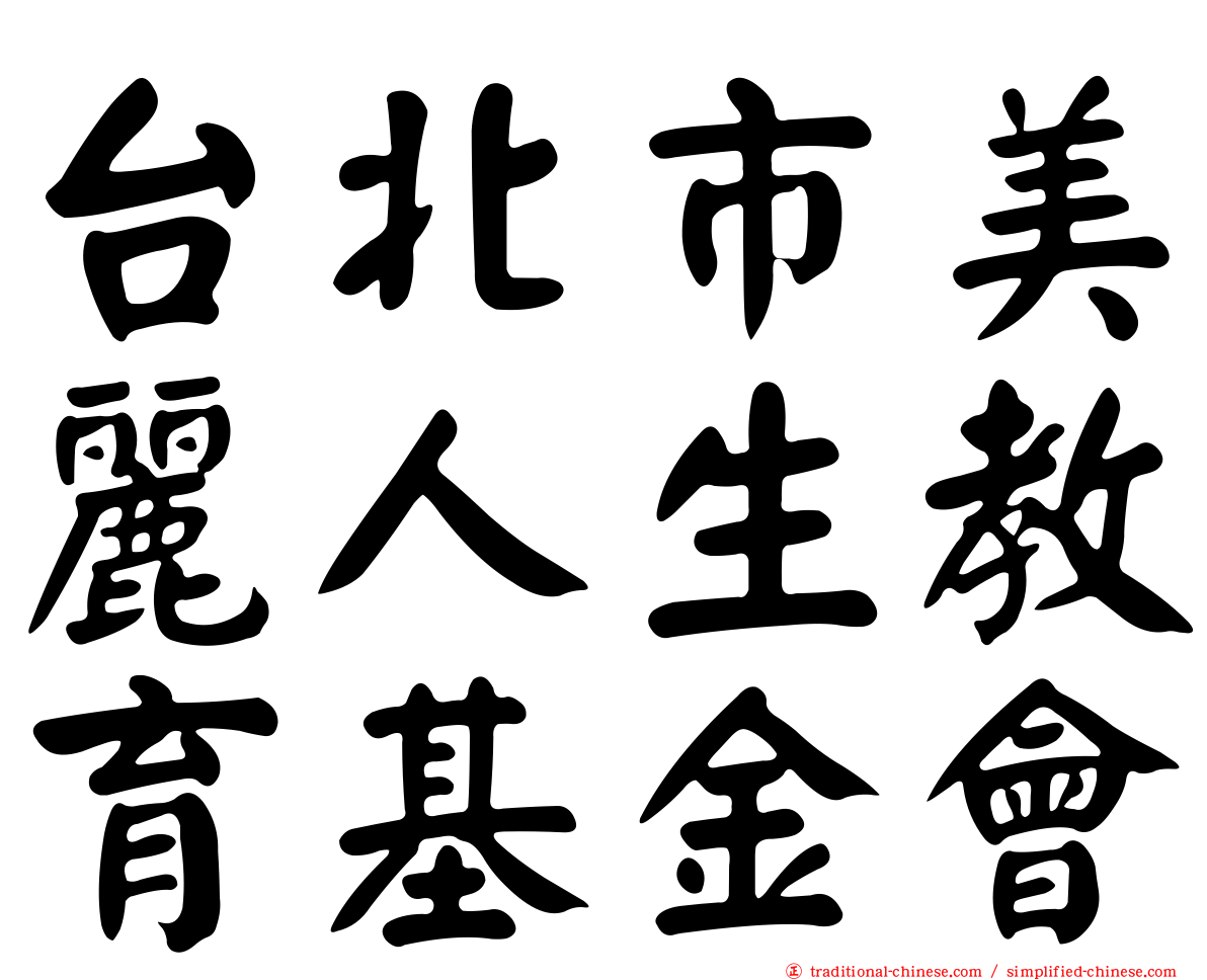 台北市美麗人生教育基金會