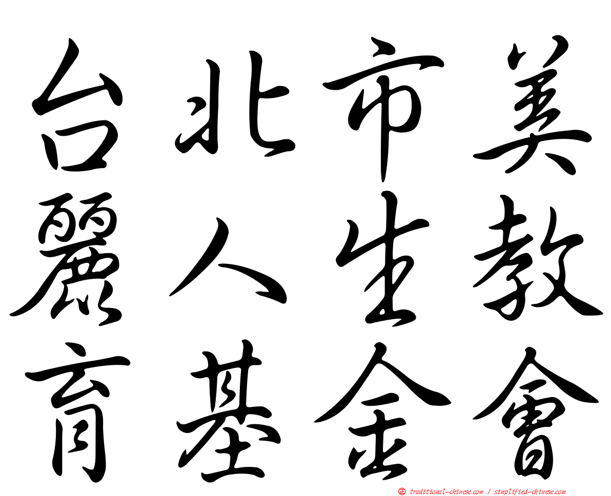 台北市美麗人生教育基金會