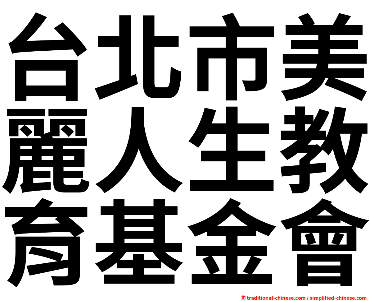 台北市美麗人生教育基金會