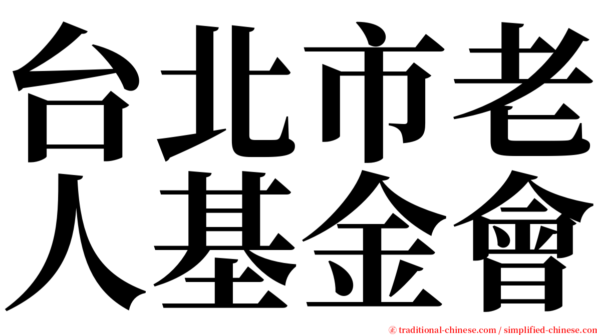 台北市老人基金會 serif font