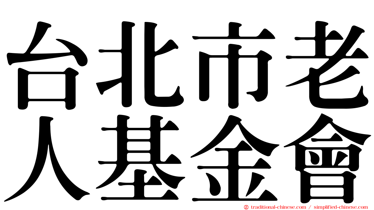 台北市老人基金會