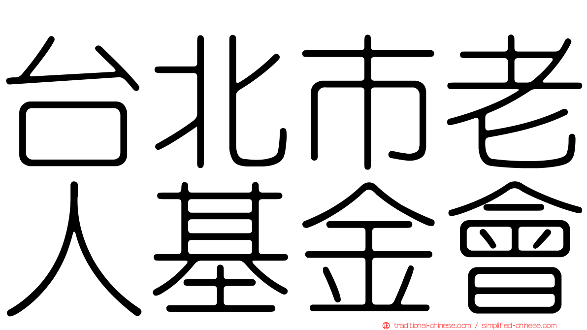 台北市老人基金會