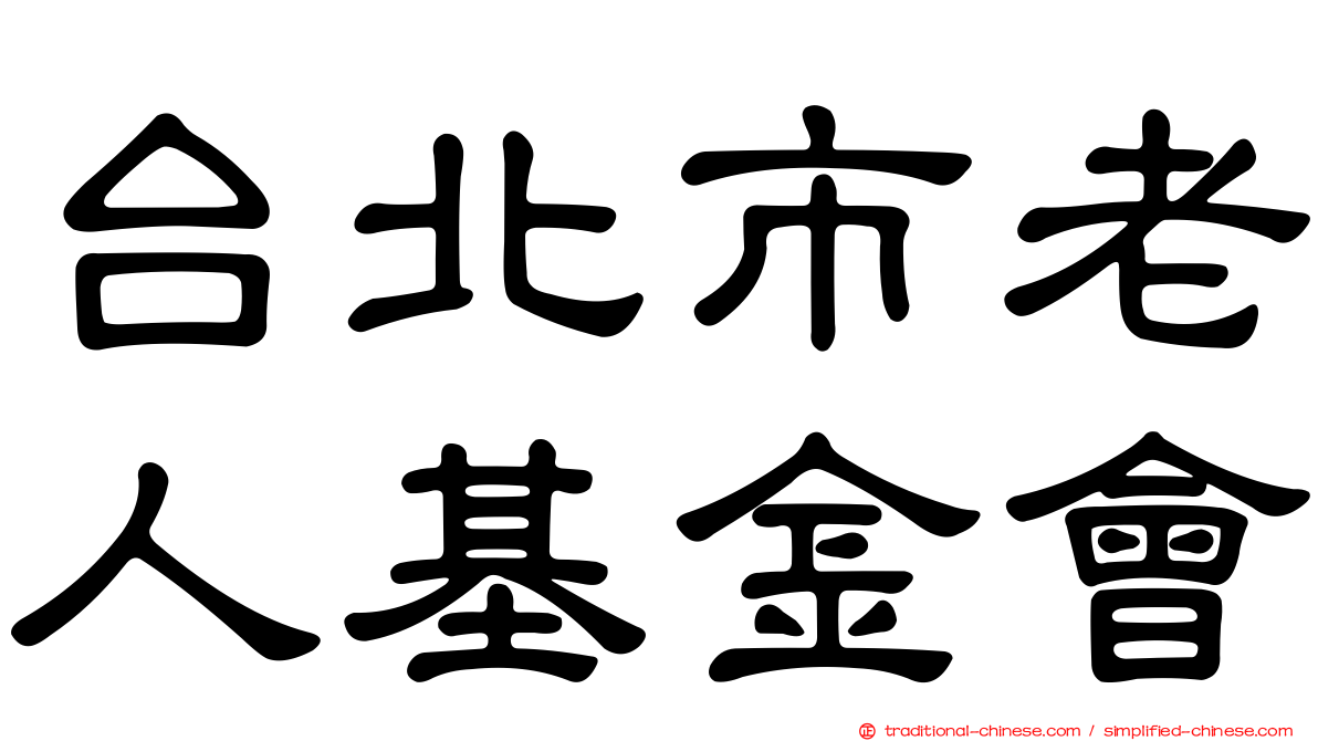 台北市老人基金會