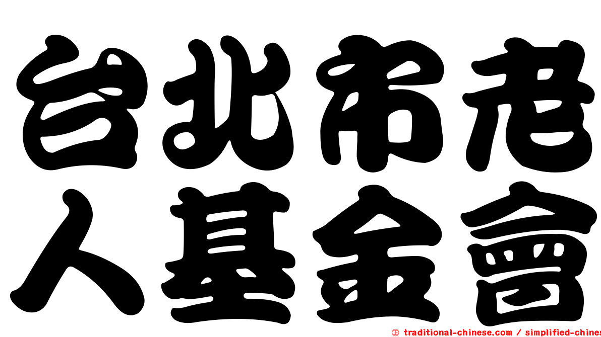 台北市老人基金會