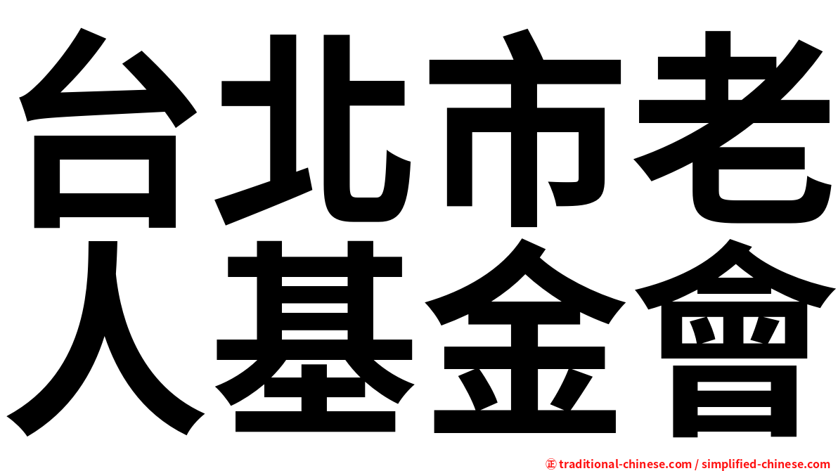 台北市老人基金會