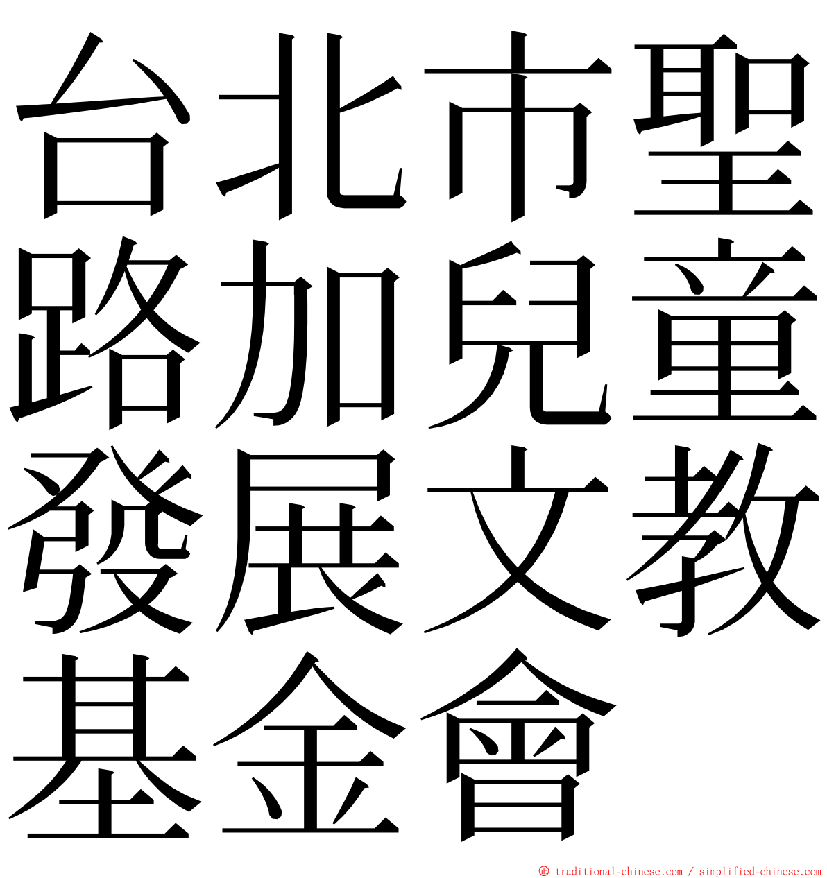 台北市聖路加兒童發展文教基金會 ming font