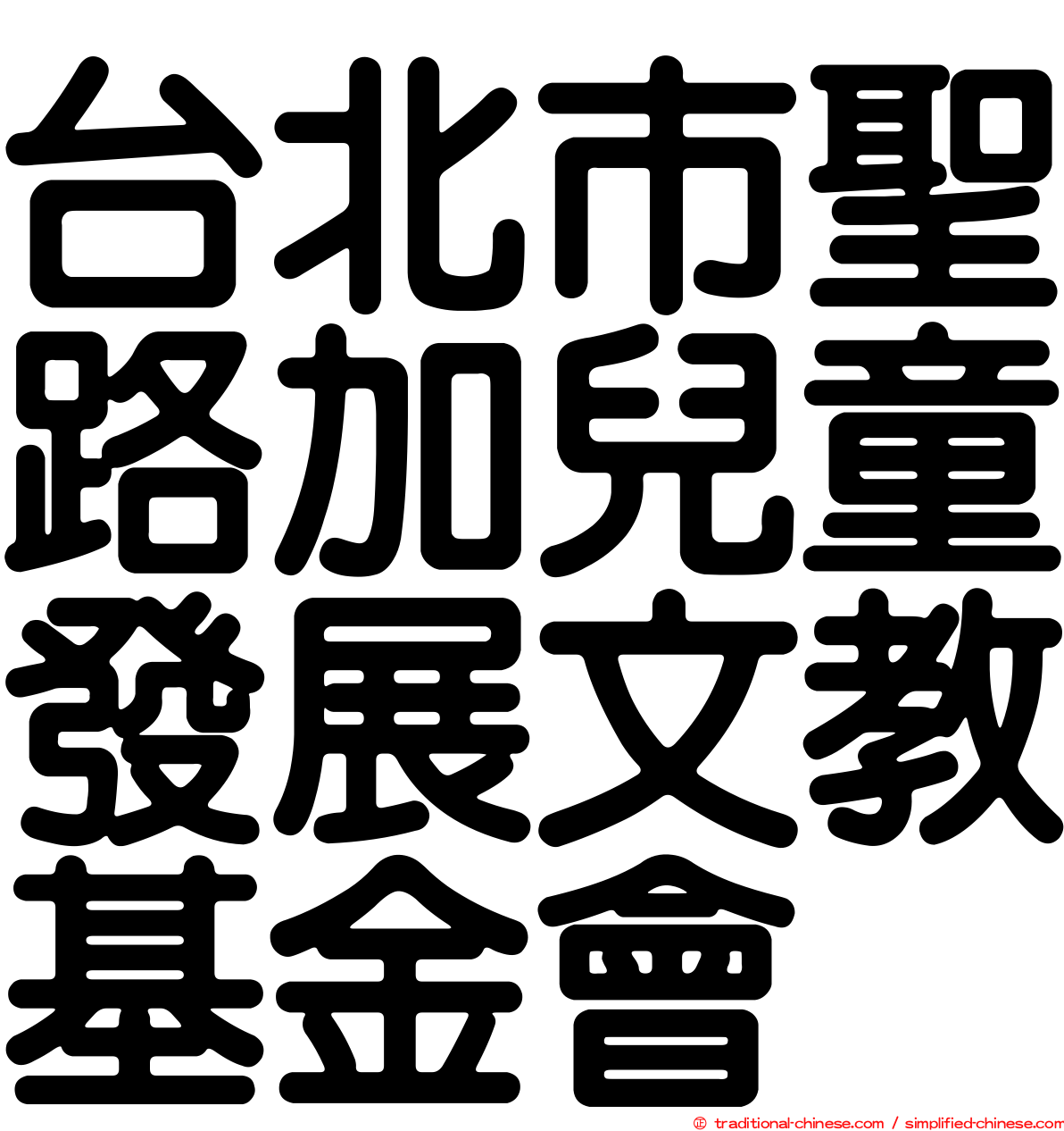 台北市聖路加兒童發展文教基金會