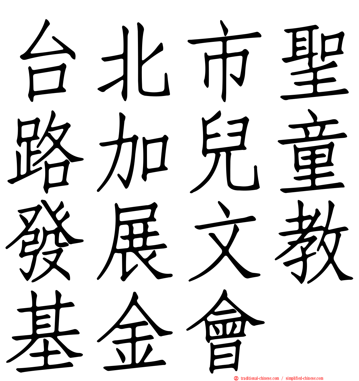 台北市聖路加兒童發展文教基金會