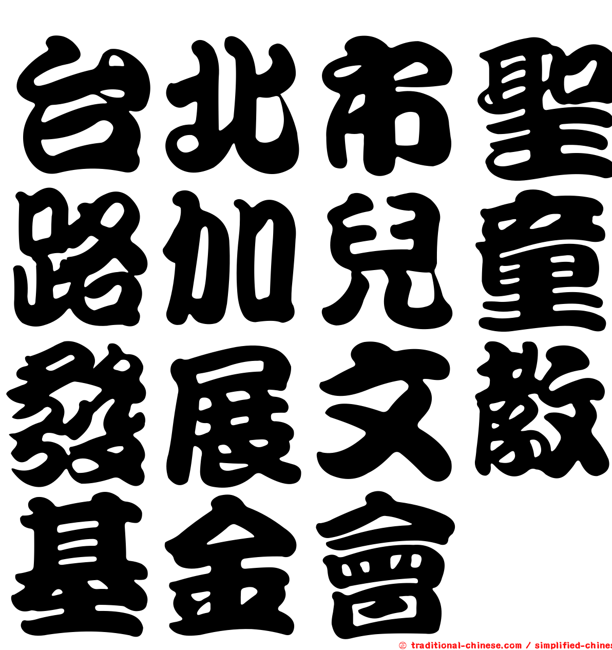 台北市聖路加兒童發展文教基金會