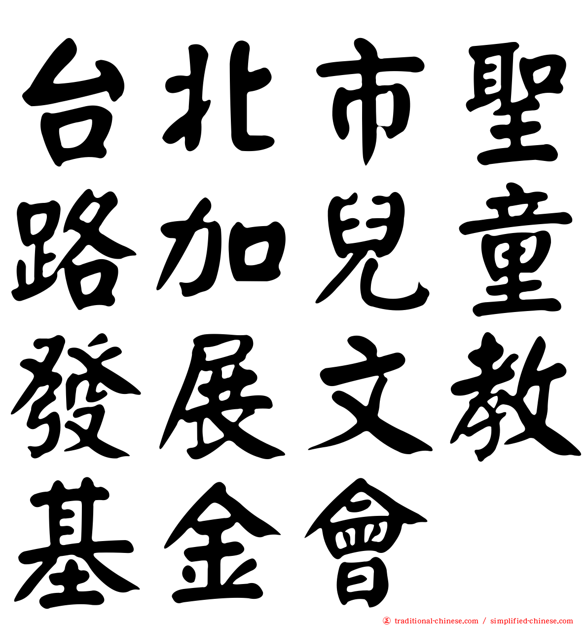 台北市聖路加兒童發展文教基金會