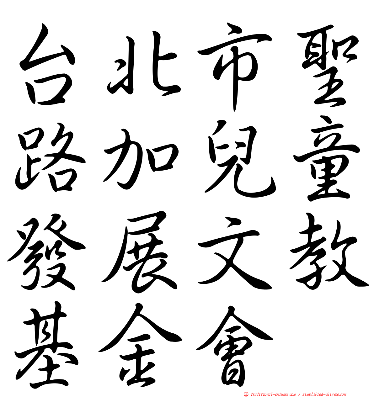 台北市聖路加兒童發展文教基金會