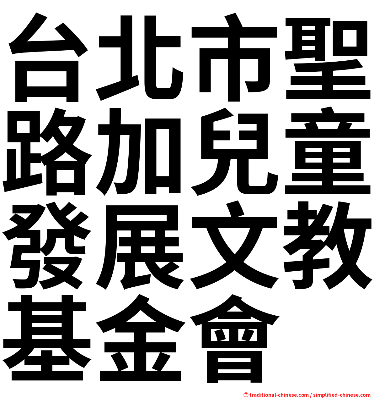 台北市聖路加兒童發展文教基金會