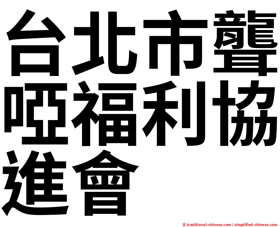 台北市聾啞福利協進會