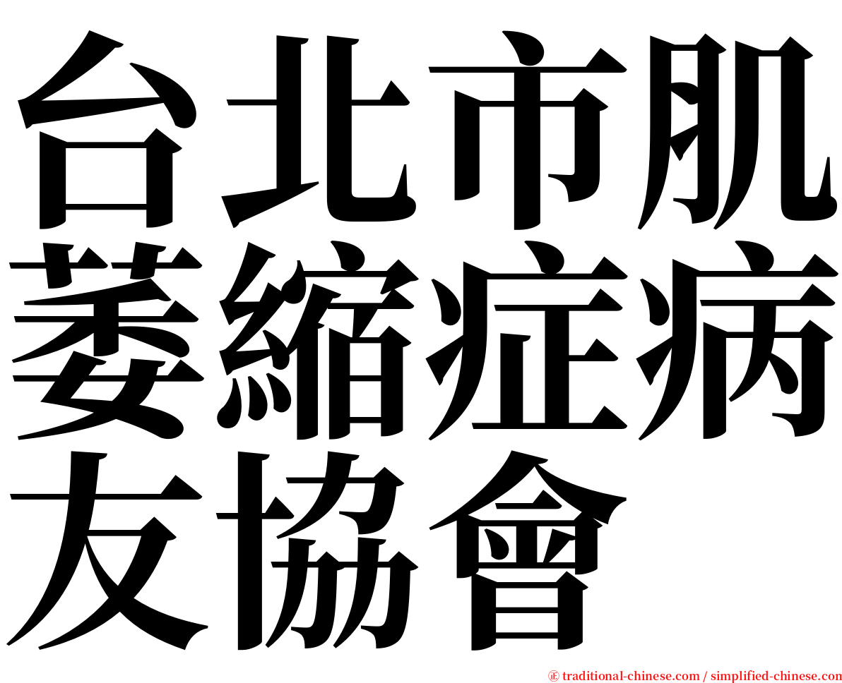 台北市肌萎縮症病友協會 serif font
