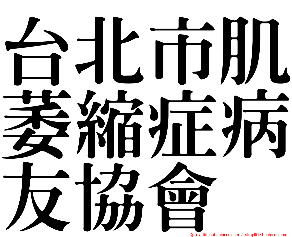 台北市肌萎縮症病友協會