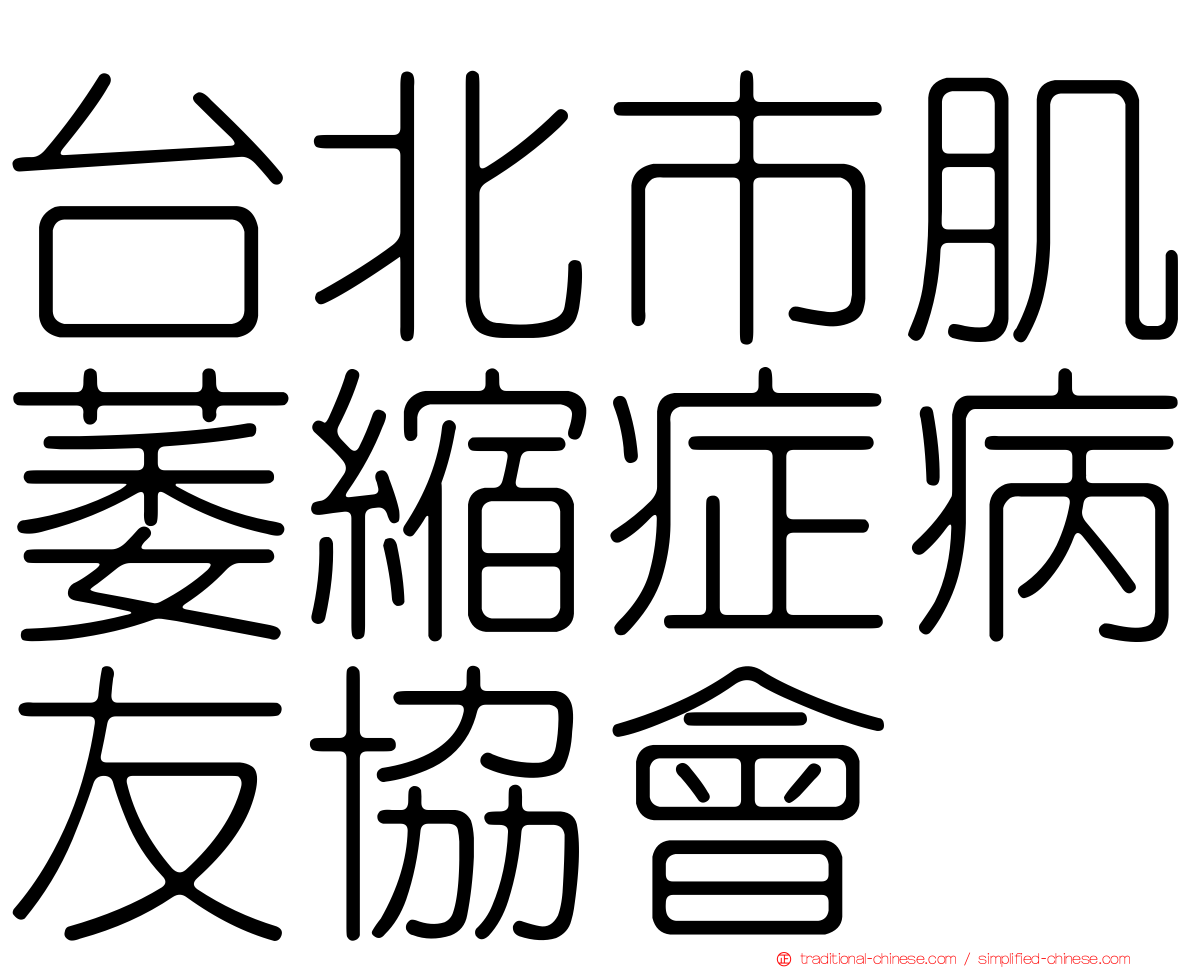 台北市肌萎縮症病友協會