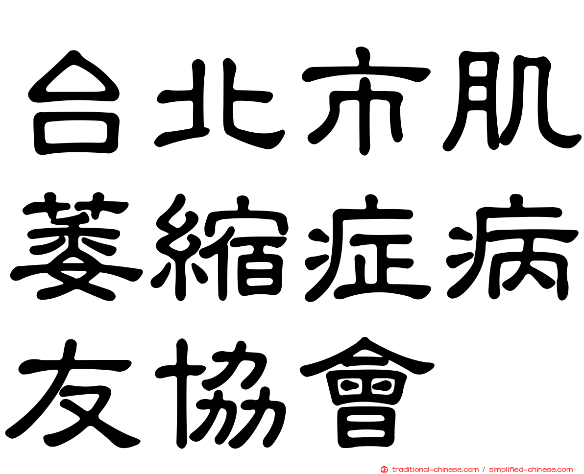 台北市肌萎縮症病友協會