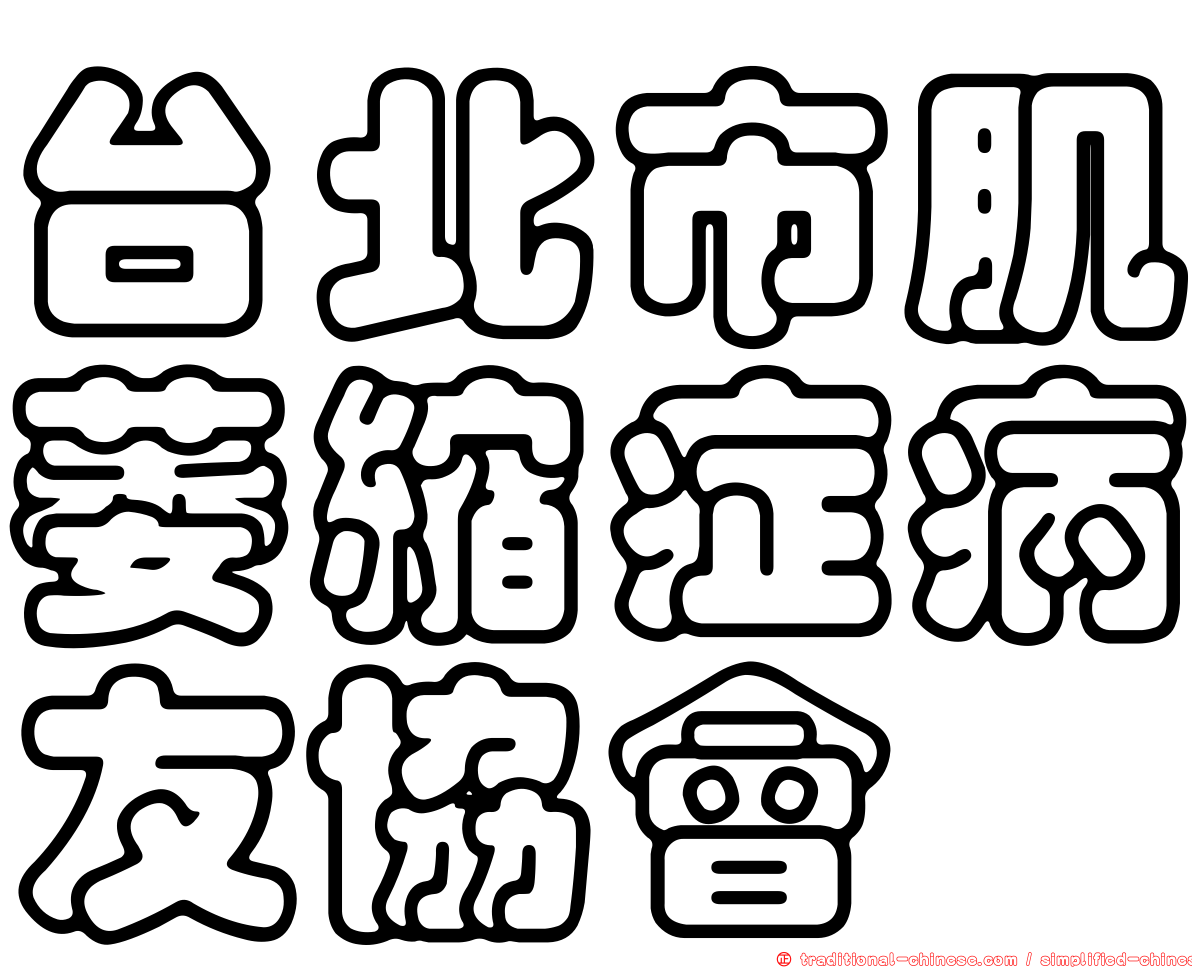 台北市肌萎縮症病友協會