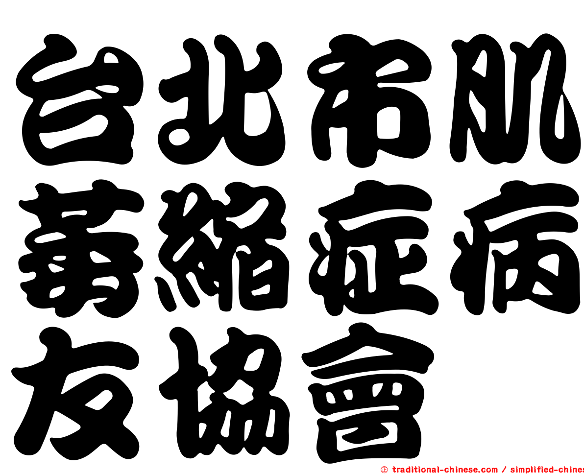 台北市肌萎縮症病友協會