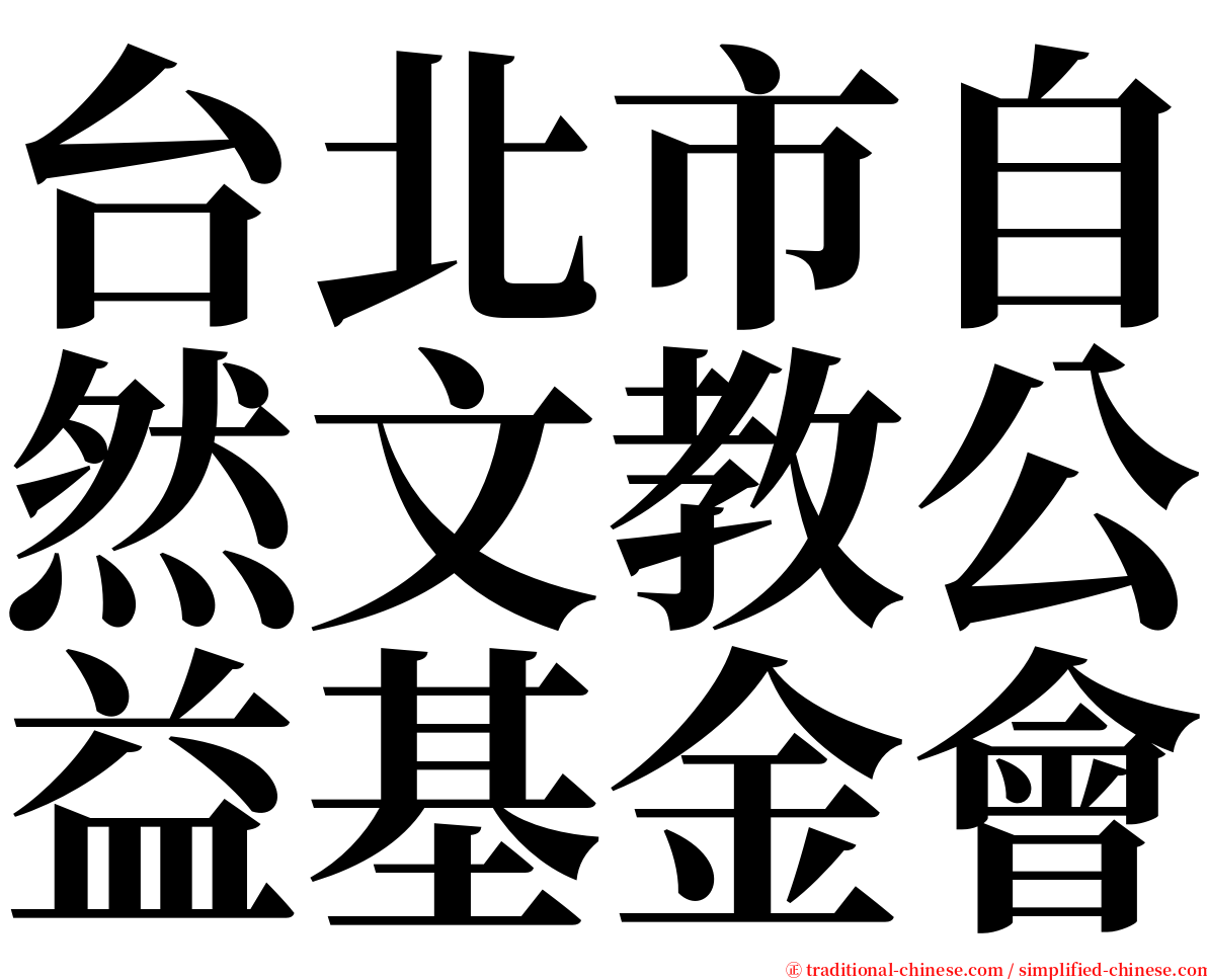 台北市自然文教公益基金會 serif font