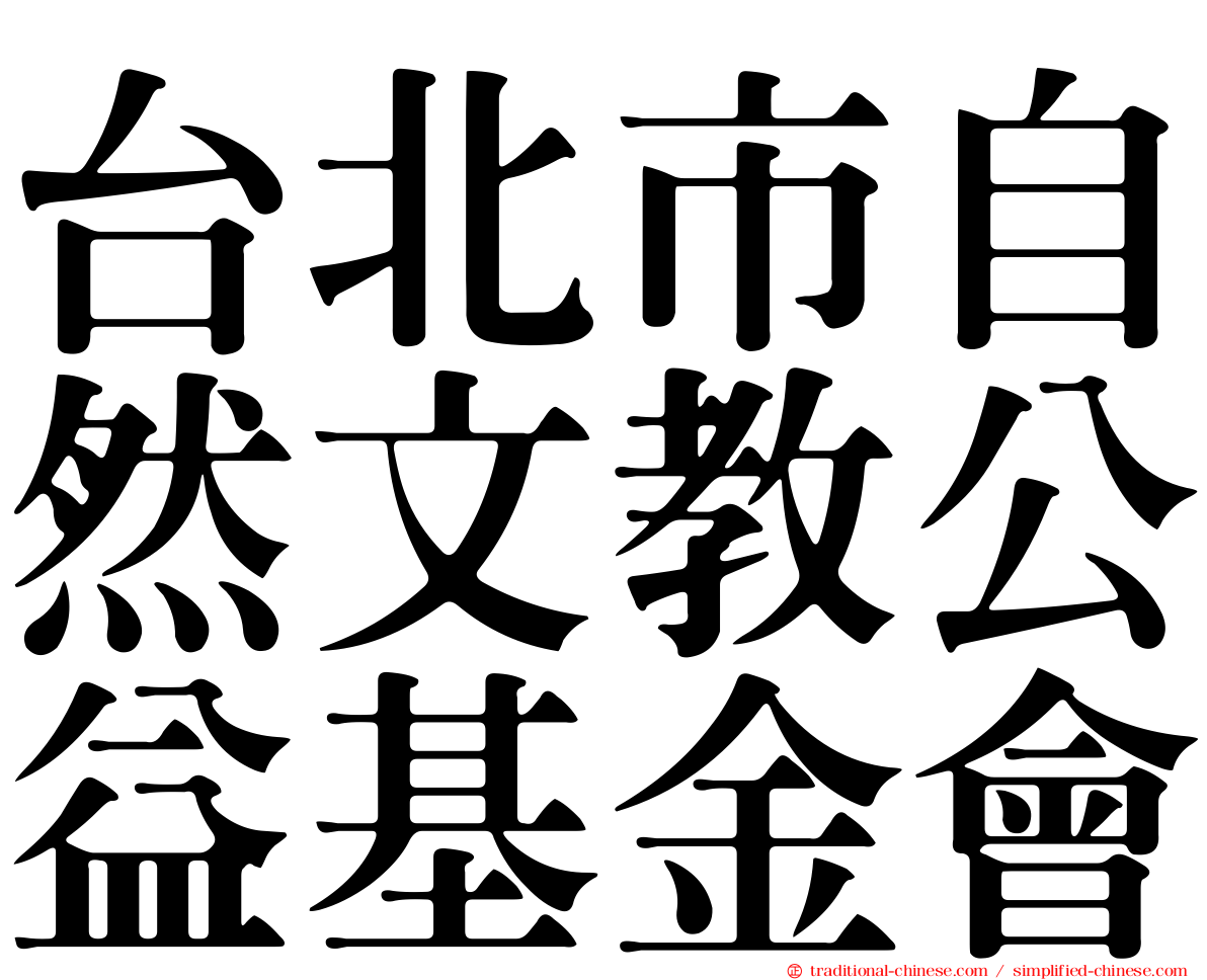 台北市自然文教公益基金會