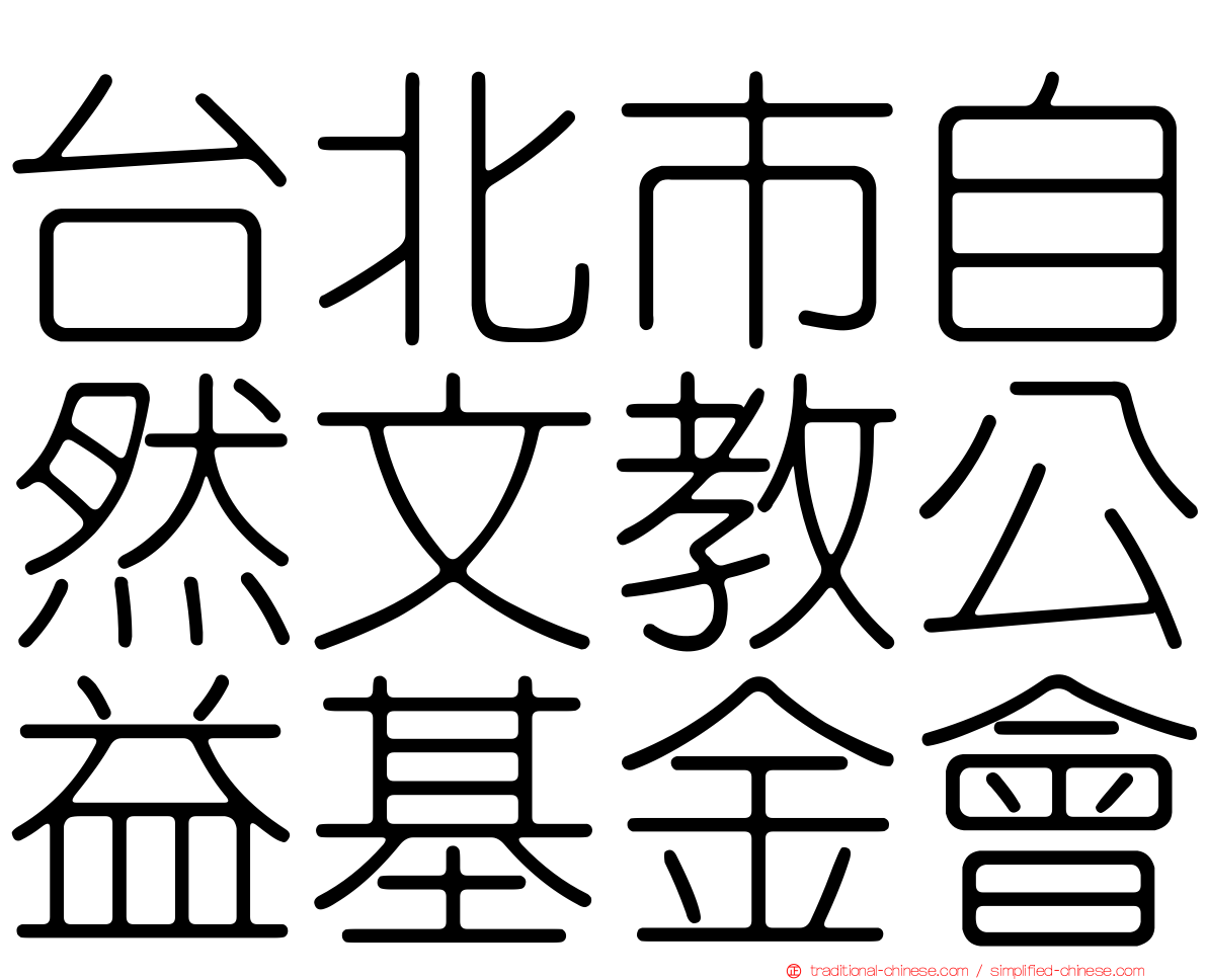 台北市自然文教公益基金會