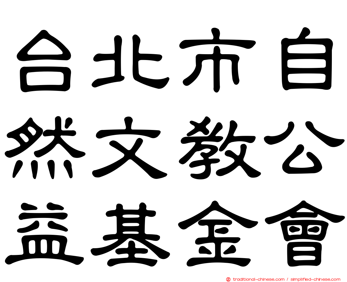 台北市自然文教公益基金會
