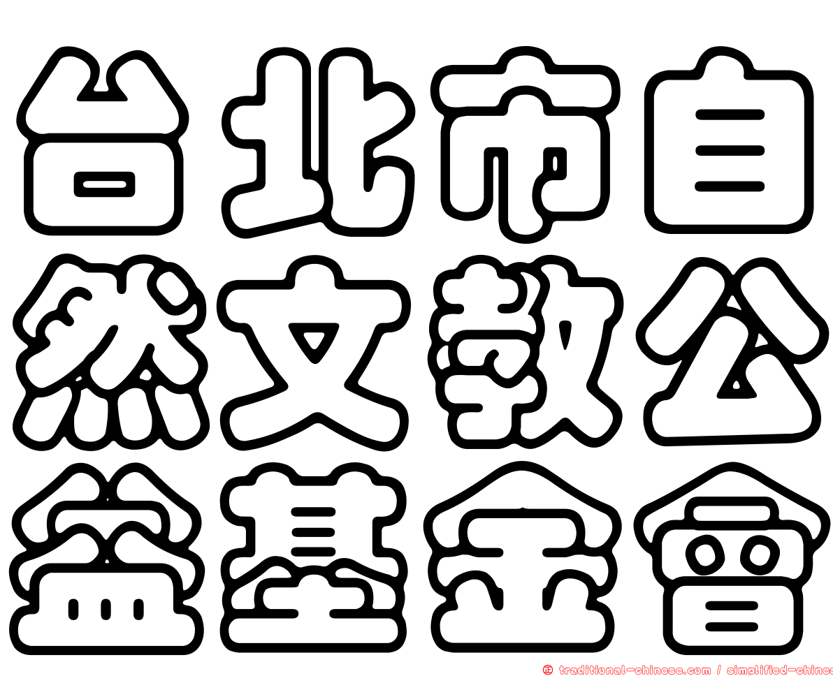 台北市自然文教公益基金會