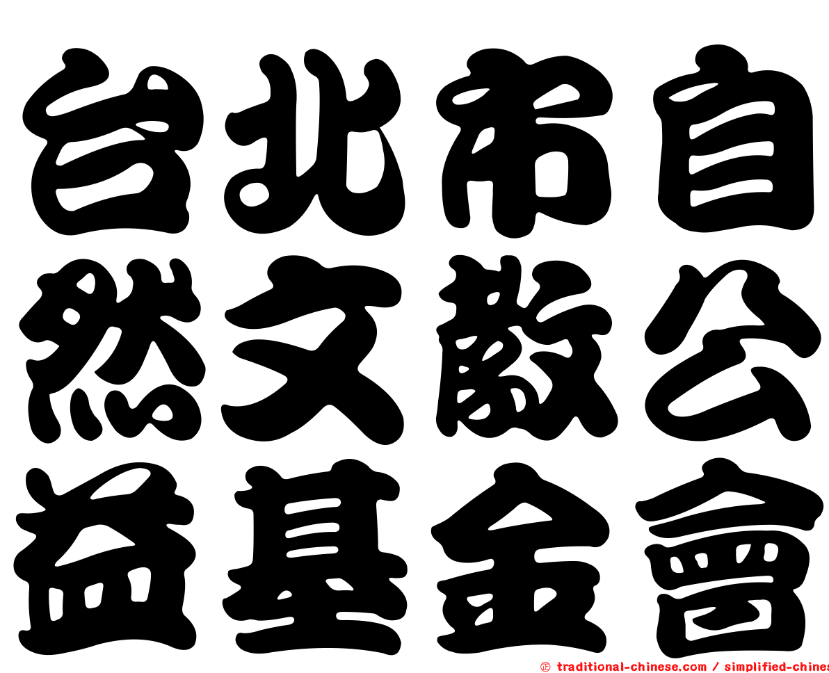台北市自然文教公益基金會
